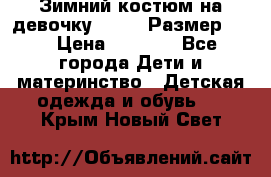 Зимний костюм на девочку Lenne. Размер 134 › Цена ­ 8 000 - Все города Дети и материнство » Детская одежда и обувь   . Крым,Новый Свет